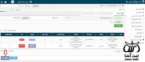  نحوه ثبت آمار تولید